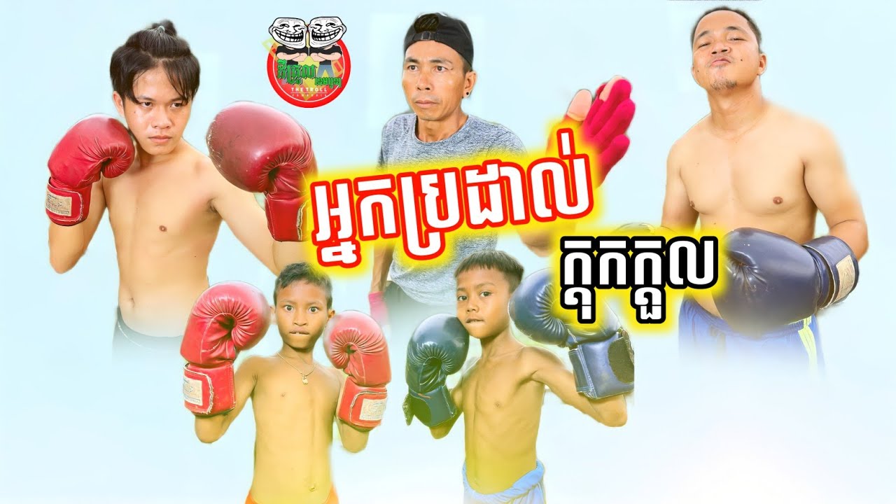 អ្នកប្រដាល់ក្ដុកក្ដួល 😂😂 funny video Team