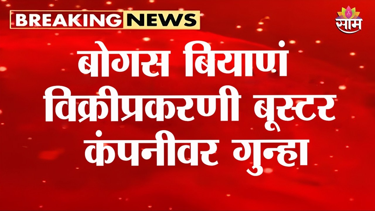 बोगस बियाणं विक्रीप्रकरणी बूस्टर कंपनीवर गुन्हा | Saam Impact | Amravati Bogus Seed Scam