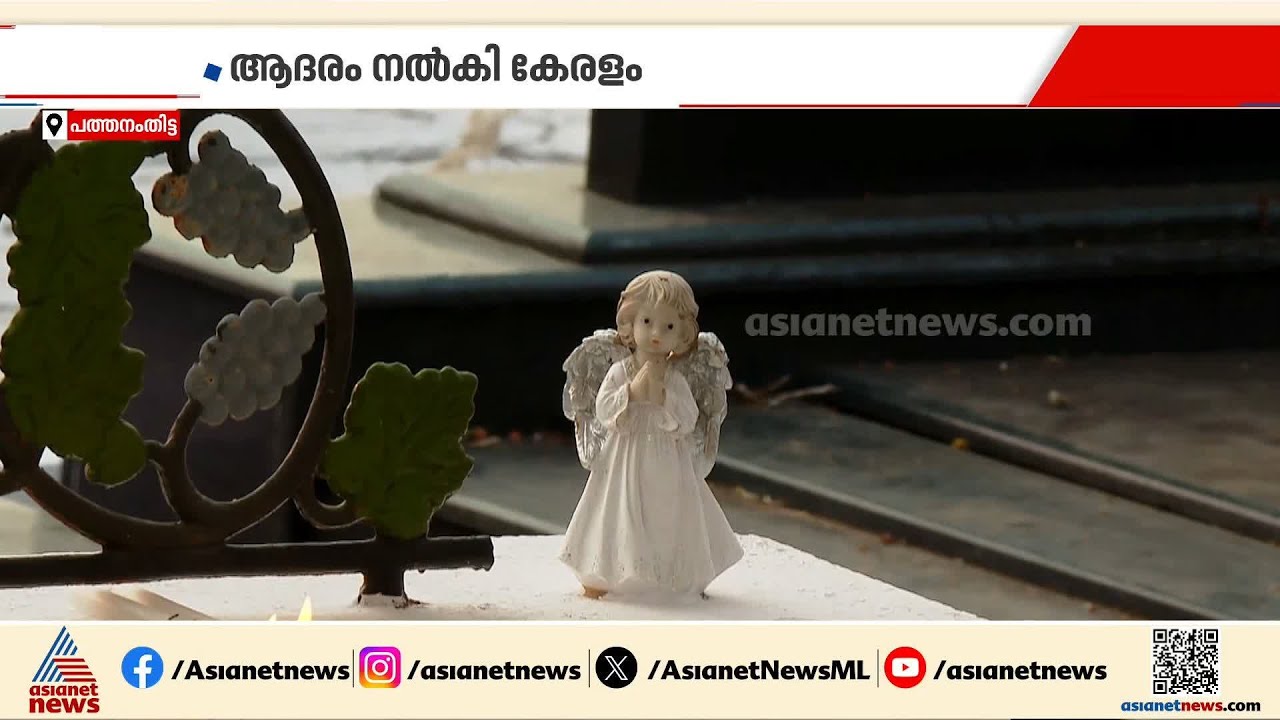 ജീവനും ജീവിതവുമേകി അവൾ മടങ്ങി; ആലിന് യാത്രാമൊഴി നൽകി മലയാളികൾ