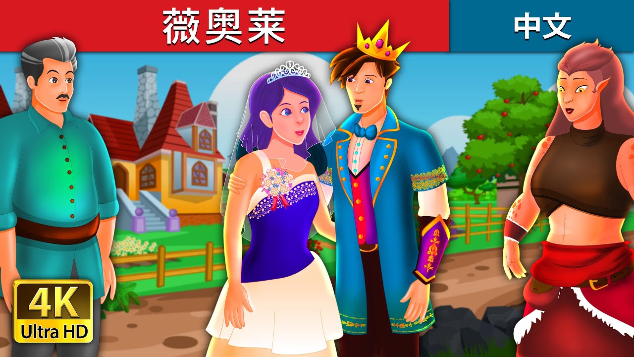 薇奥莱 | Violet Story | 睡前故事 | 中文童話 