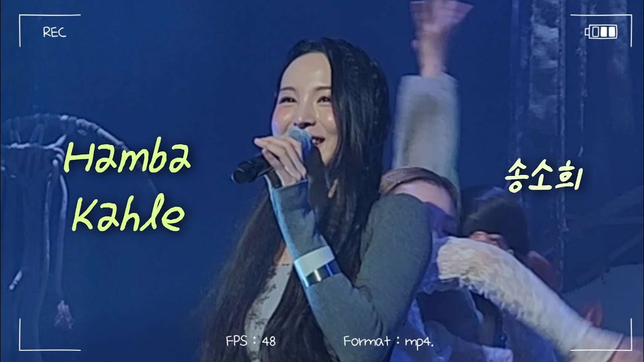 Hamba Kahle(송소희 콘서트 2025 SONG SOHEE CONCERT : RE:5_앵콜3)