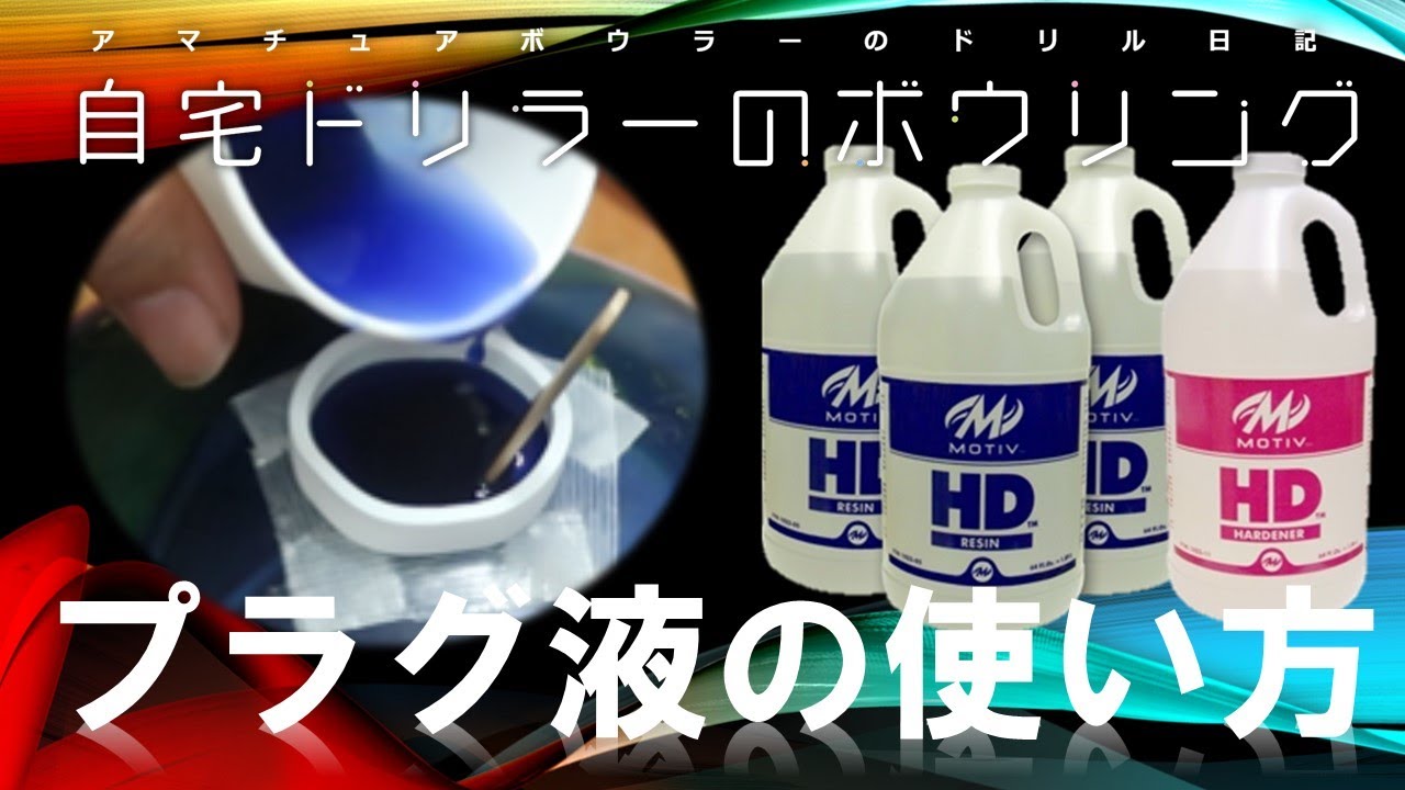 自宅ドリルのすすめ【プラグ入門１・プラグ液の使い方】ボウリング・ドリル作業方法