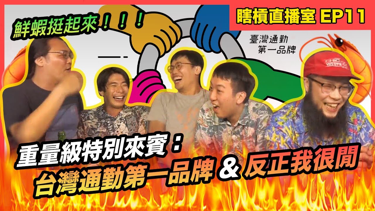 【瞎槓直播室EP11】鮮蝦挺起來！feat. 台灣通勤第一品牌、反正我很閒