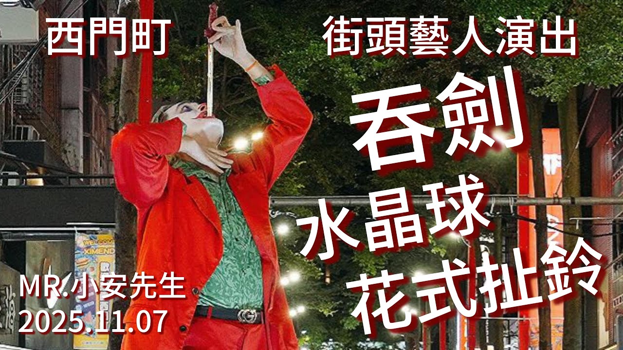 吞劍 水晶球 花式扯鈴／MR.小安先生 | 西門町街頭藝人演出 | 2025/11/07 | Sony ZVE1