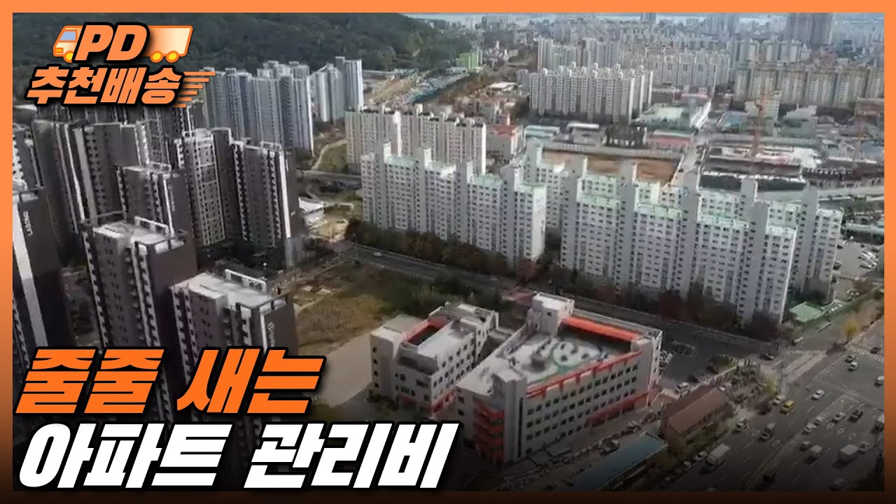 [시사직배송] 줄줄 새는 아파트 관리비 | KBS 211112 방송
