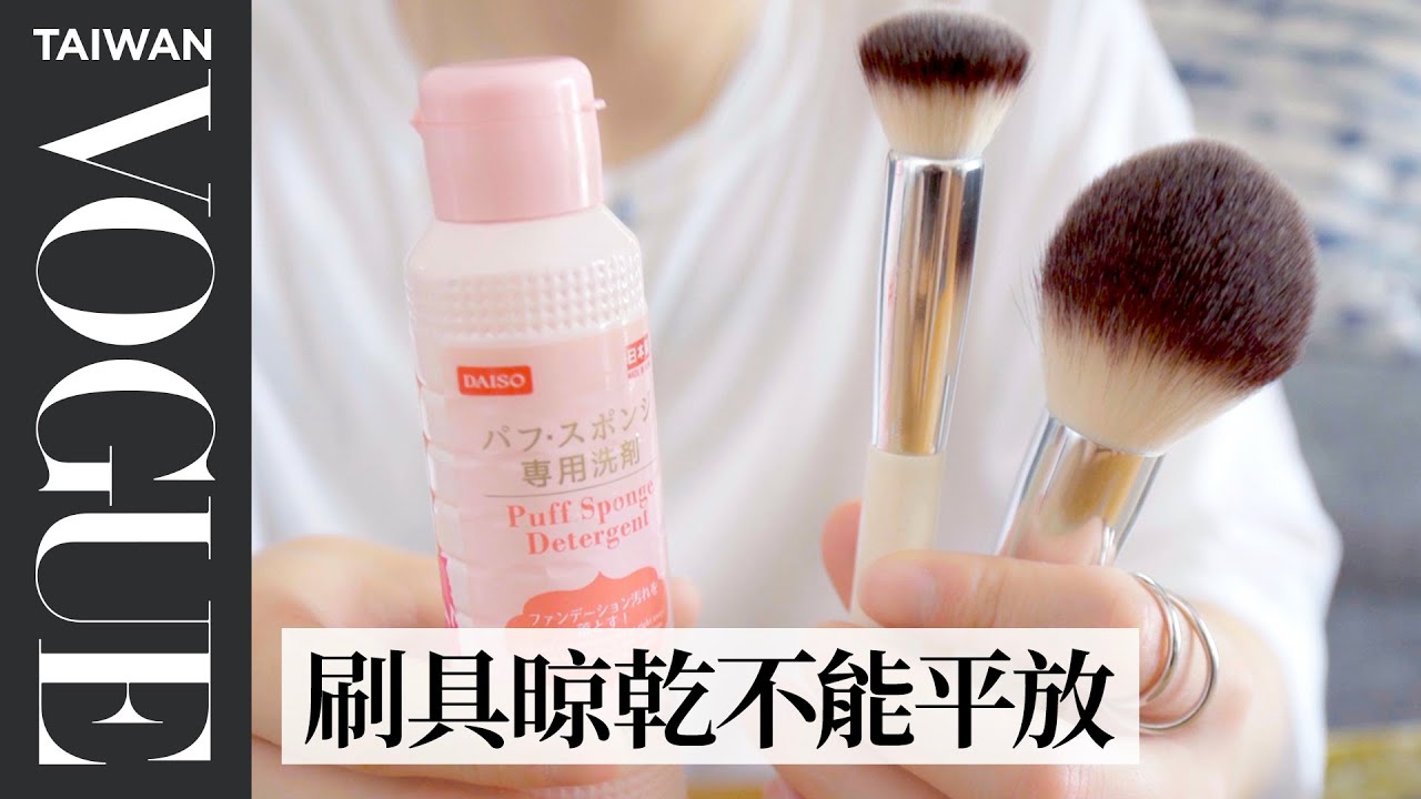 你的刷具多久沒洗了？專業彩妝師洗刷具秘訣、維持刷具壽命、推薦好物看完就動手｜妝乎水水｜Vogue Tawian #好家在我在家