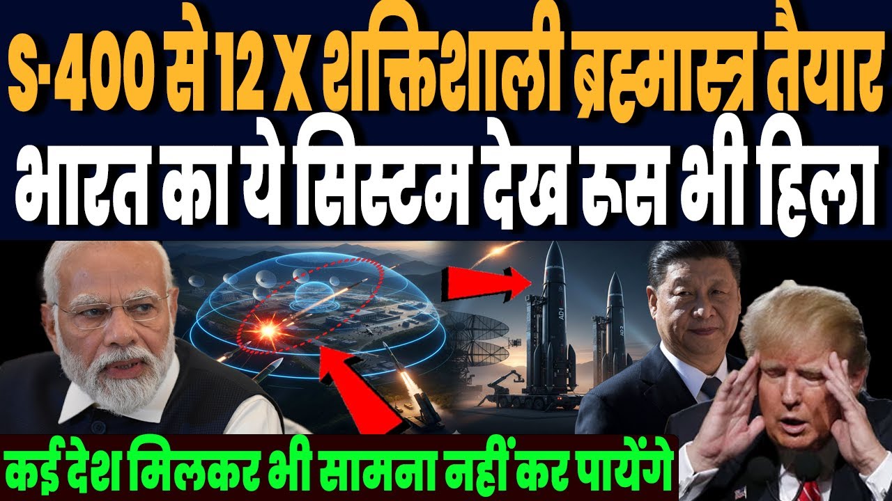S-400 से भी 12 गुणा शक्तिशाली ब्रह्मास्त्र तैयार, भारत के BMD महाबली के नये ब्रह्मास्त्र से हिला चीन