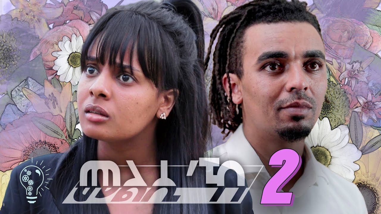 Waka TM: New Eritrean Film 2024 (Melsi'ke)# Yonas Police# መልሲ'ከ ብ በይሉል ተኽሉ Part 2