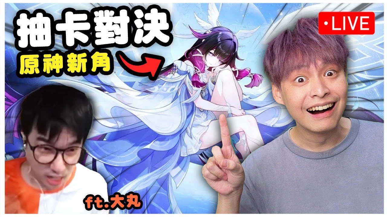 哭阿 重感冒還沒好，只能玩原神治療我的感冒了.. ｜晚上8點 跟大丸抽卡pk少女！雙蛋黃就cos，好想看大丸cos阿😎