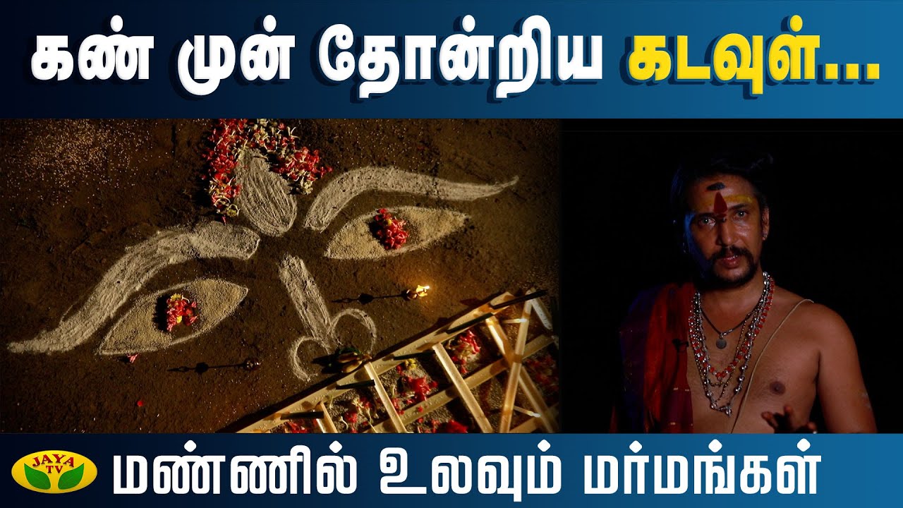 கண் முன் தோன்றிய கடவுள்... | Mannil Ulavum Marmangal | Epi - 155 | JayaTv