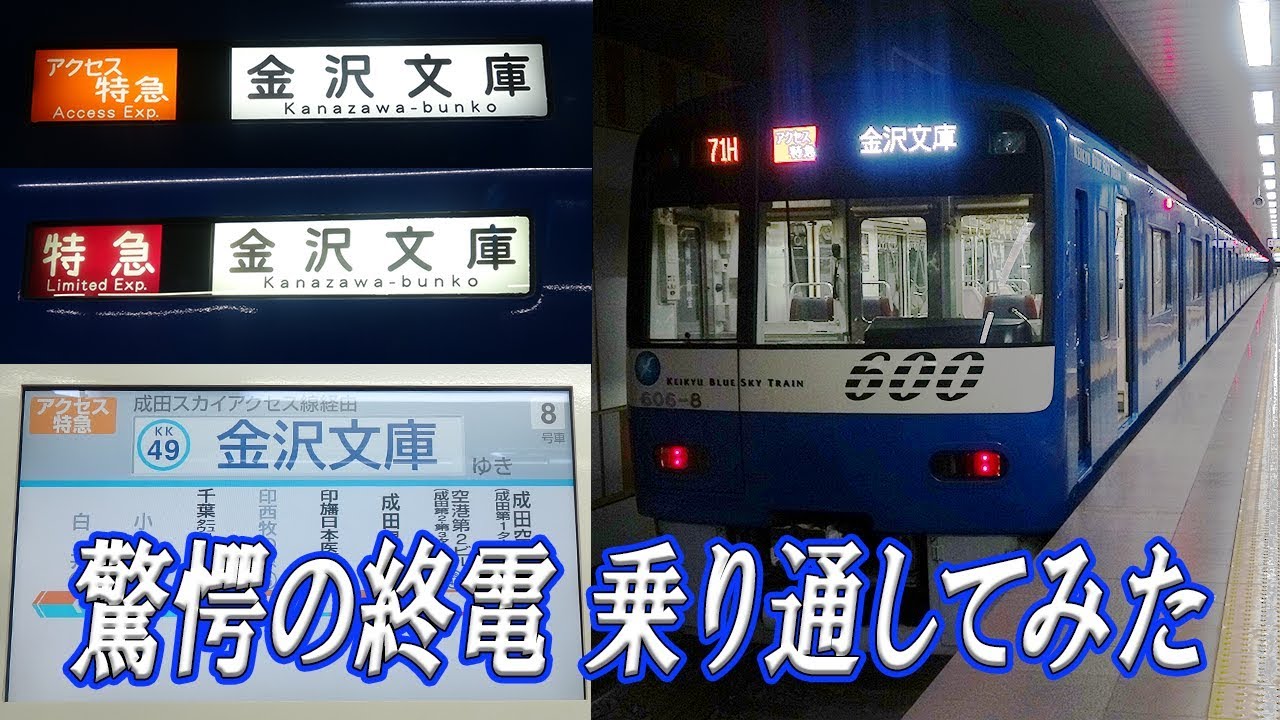 【驚愕の終電】成田空港始発アクセス特急金沢文庫行き (成田スカイアクセス線・京急線終電)を全区間乗り通してみた。【寝過ごし厳禁】【乗ってみた第4回】