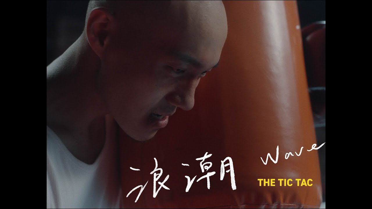 【MV】The Tic Tac｜浪潮 Wave (Official Music Video)