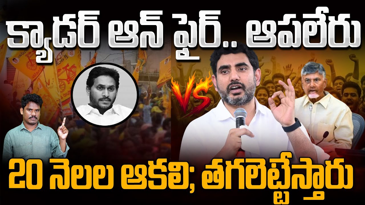 TDP Cadre on Fire: క్యాడర్ ఫైర్ లో ఉన్నారు, ఆపలేరు | అంబటి ఎపిసోడ్ సందేశం | GundusoodhiPINN Channel