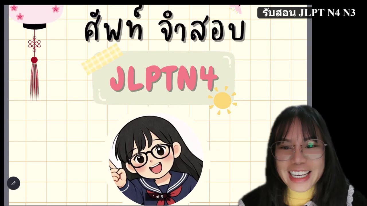คำศัพท์ JLPT N4 EP. 3