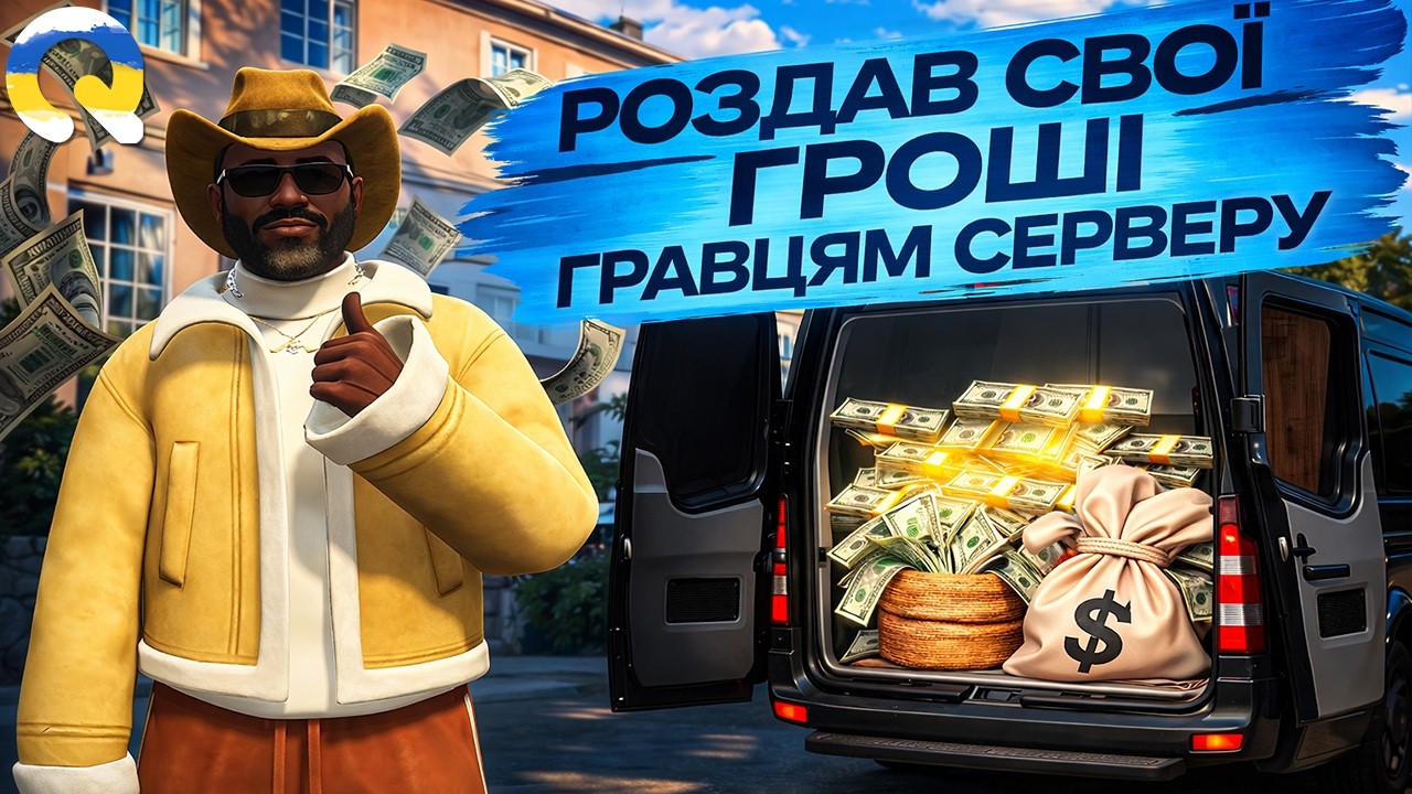 ПОДАРУВАВ 1.000.000$ ГРАВЦЯМ СЕРВЕРУ! QUANT RP GTA 5! КОНКУРС НА 500.000$