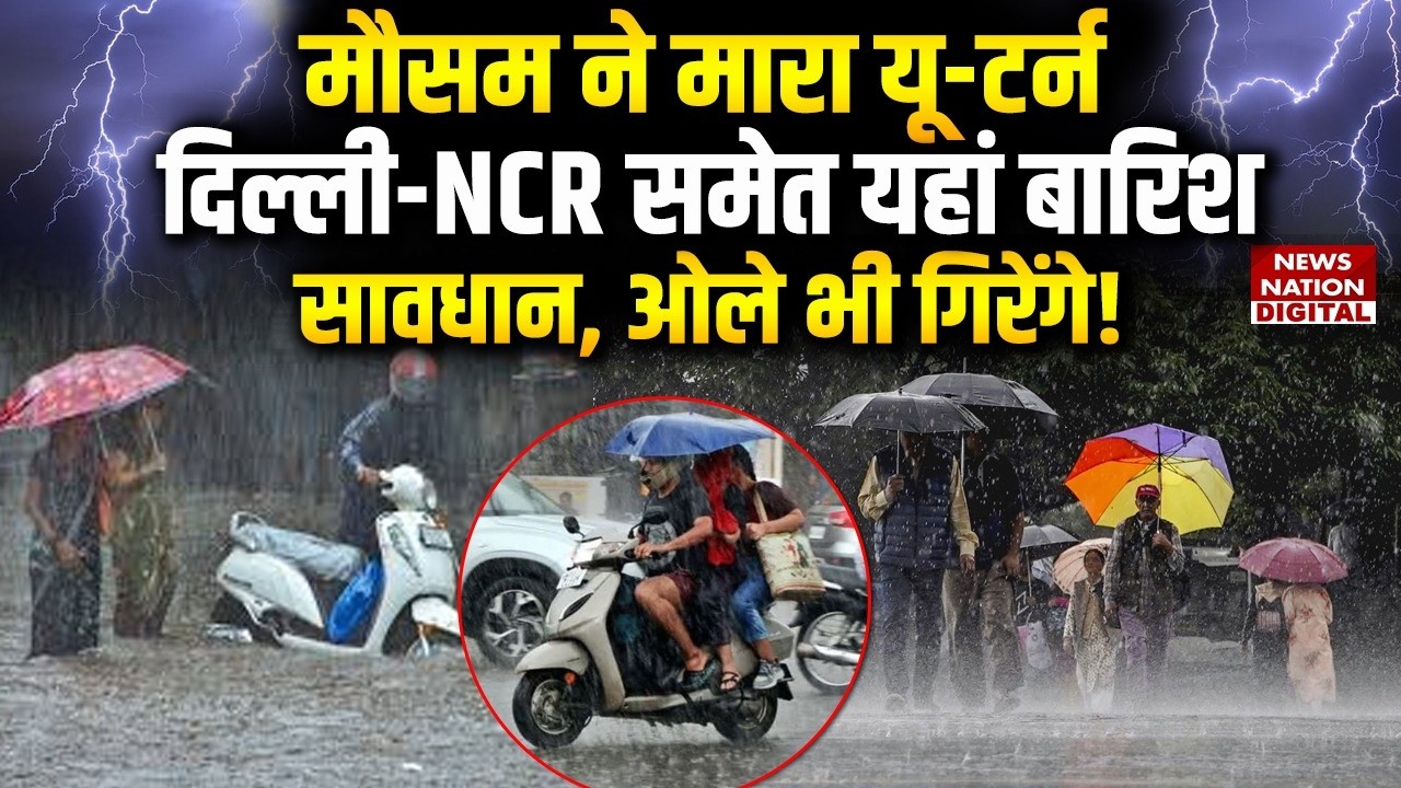 Weather Forecast: Mausam ने मारा U-Turn, Delhi-NCR समेत यहां Rain, सावधान, ओले भी गिरेंगे! | IMD |