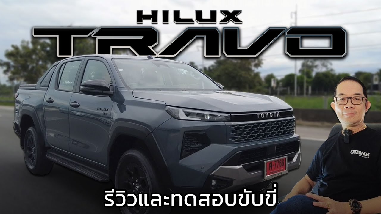มาแล้ว!! รีวิวและทดลองขับ New Hilux Travo