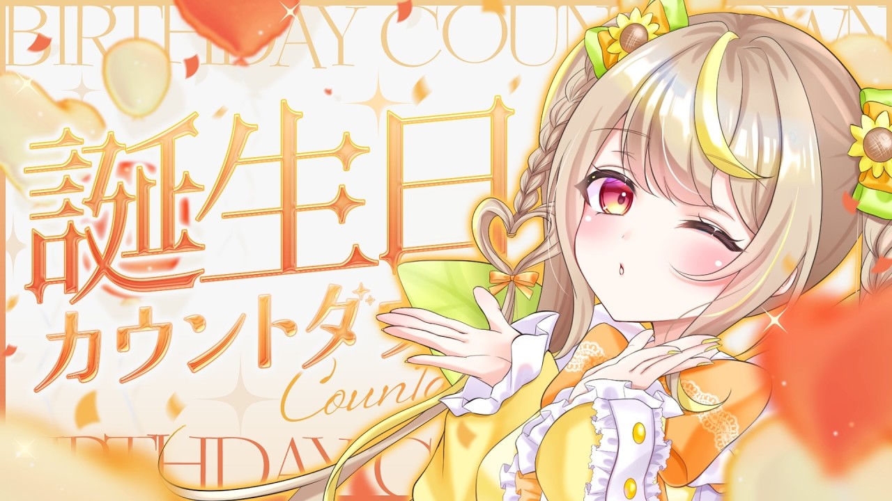 【誕生日】ひまわり爆誕！🌻カウントダウン配信🍰💛#vtuber