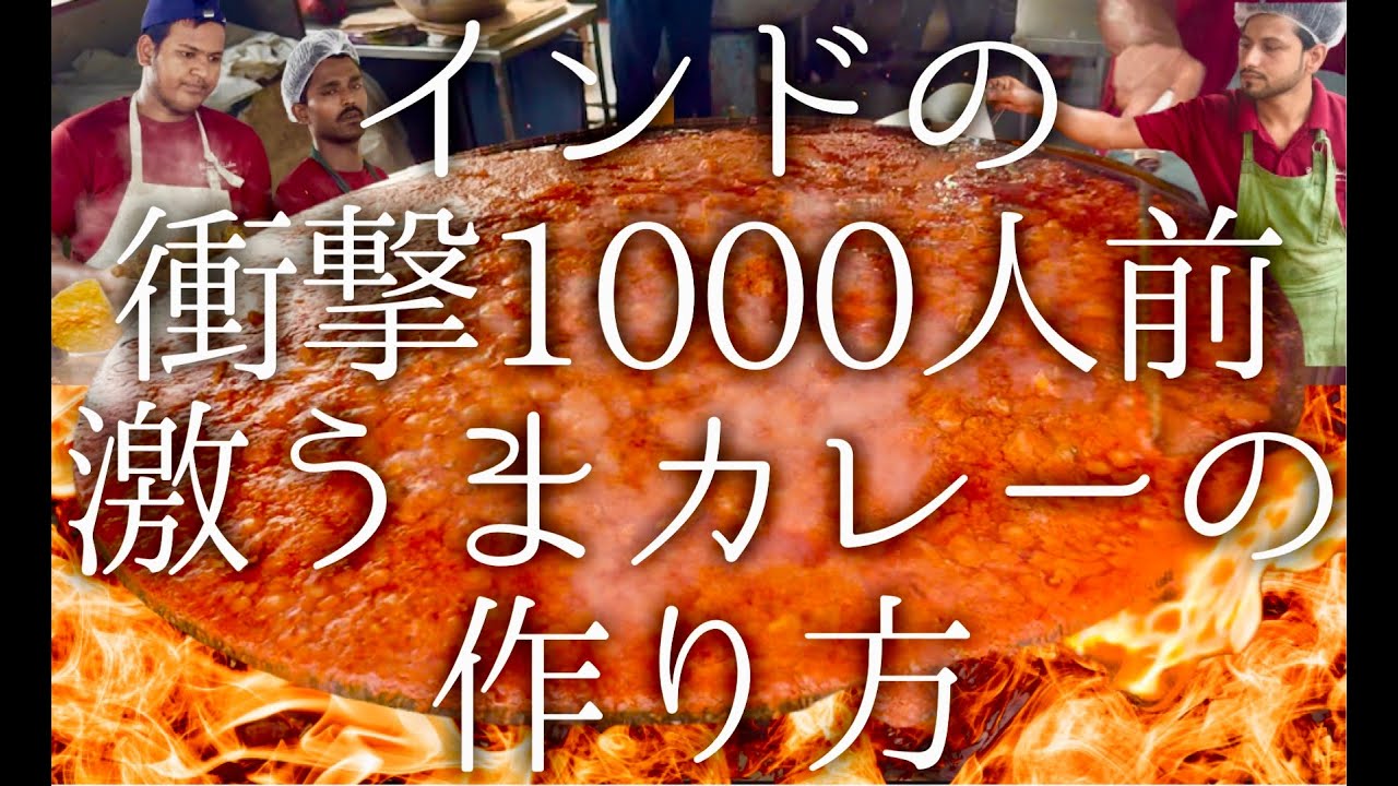インドの衝撃の1000人前 激うまカレーの作り方 / Changezi chicken for 1000 people【再掲】