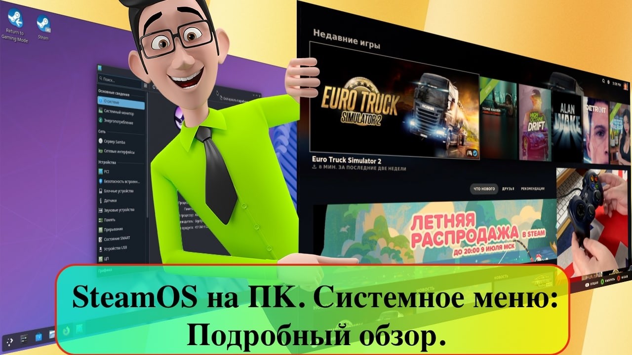 SteamOS на ПК. Системное меню: Подробный обзор.