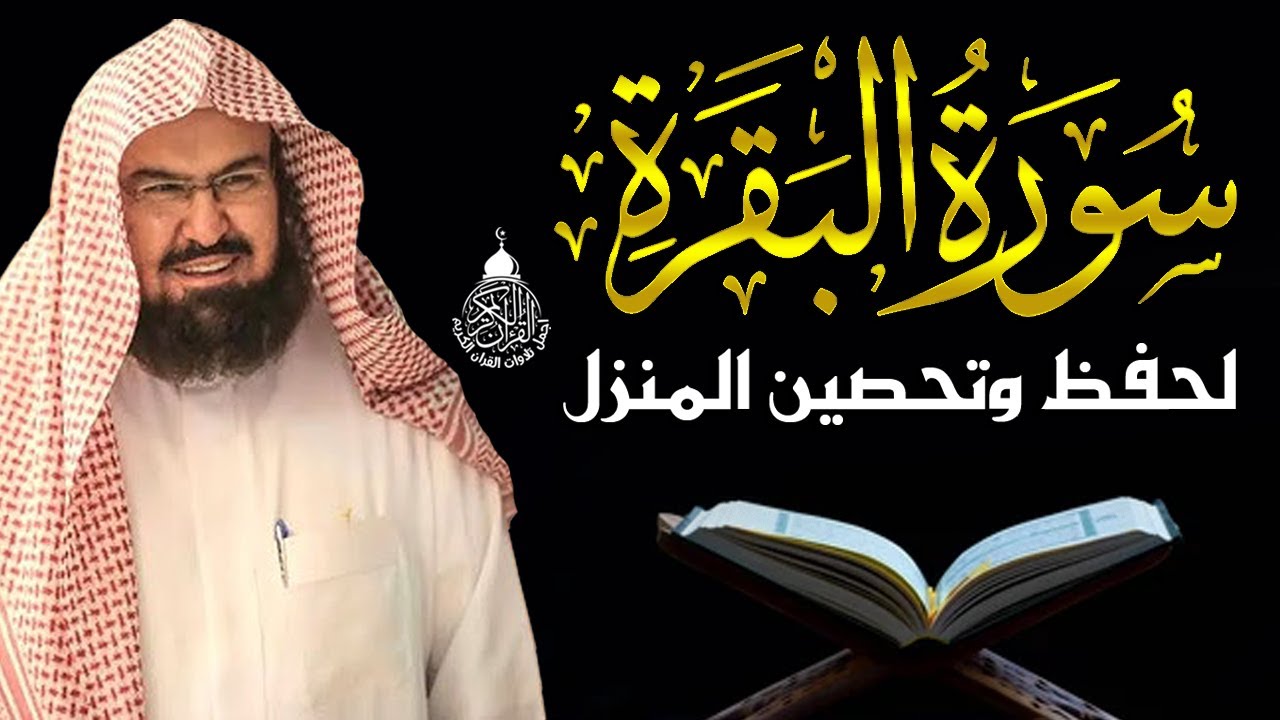 سورة البقرة الشيخ عبد الرحمن السديس القران الكريم مباشر Surat Al-Baqarah Quran Recitation
