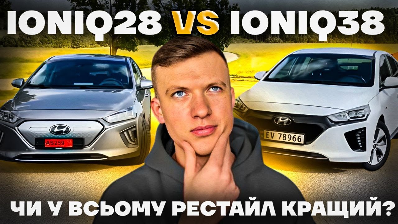Hyundai Ioniq 28 vs 38 порівняння до-рест/рест. Усі відмінності. Що краще купити собі
