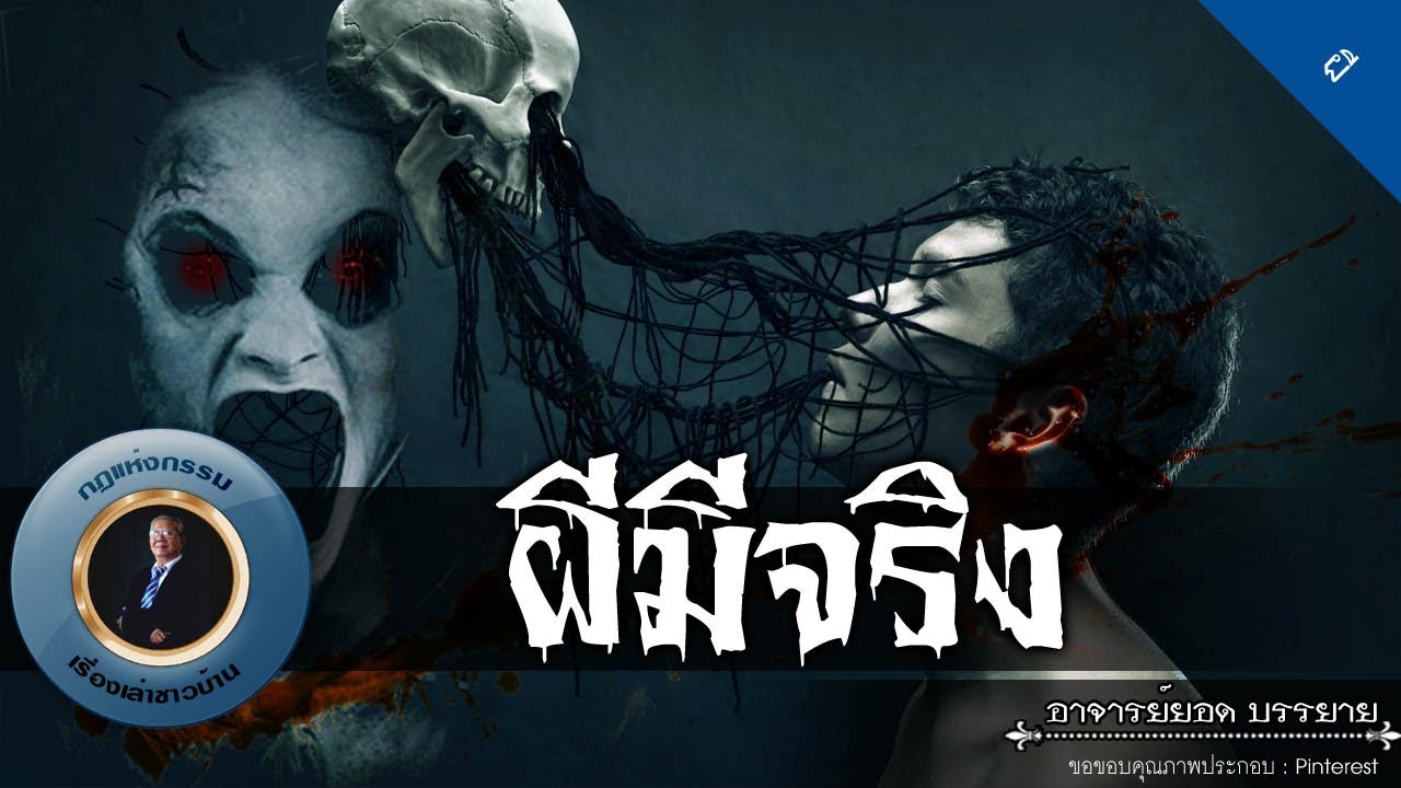 อาจารย์ยอด : ผีมีจริง [ผี] new