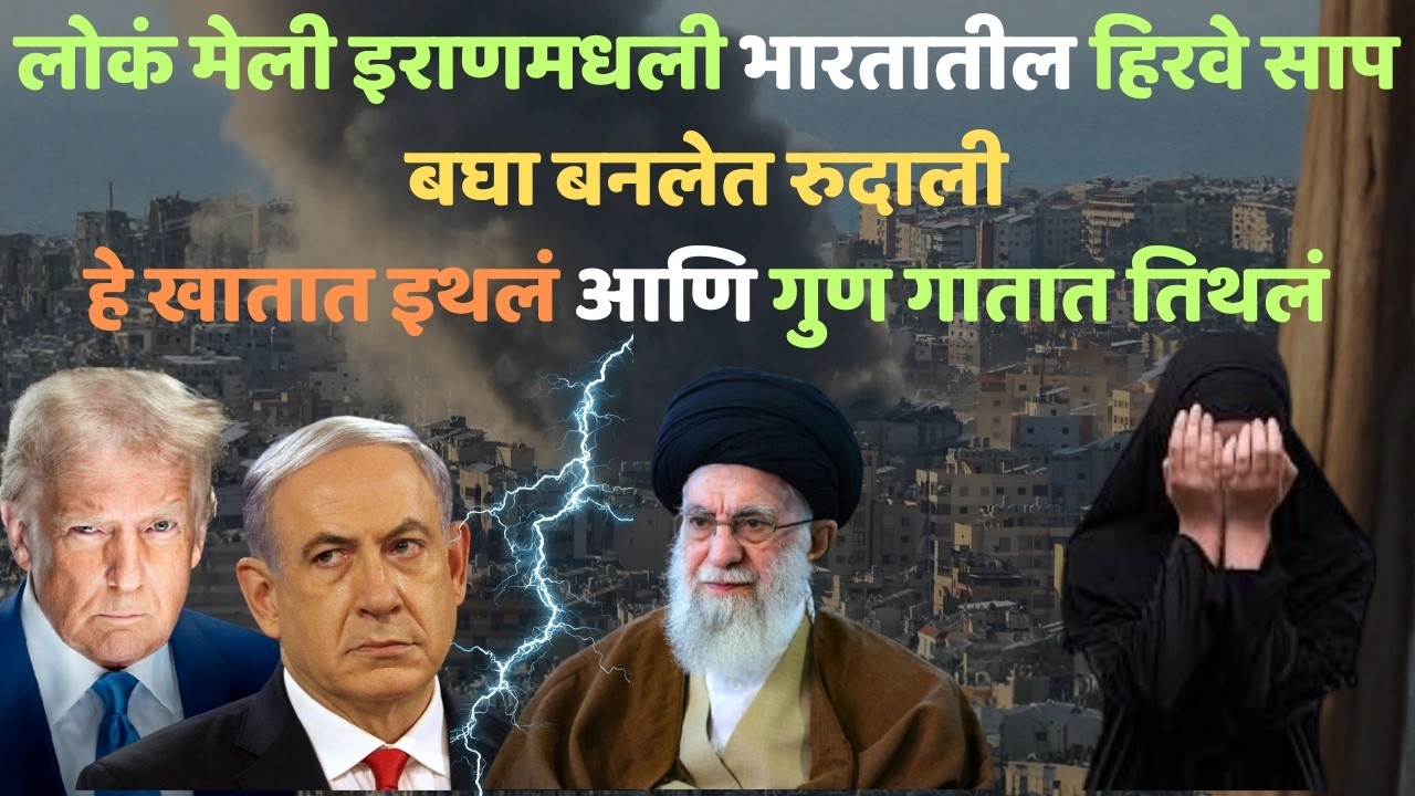 ईराणमध्ये बेहाल भारतात जन्मल्या रुदाली | Iran | India | America | Narendra Modi | Maha Prapanch |