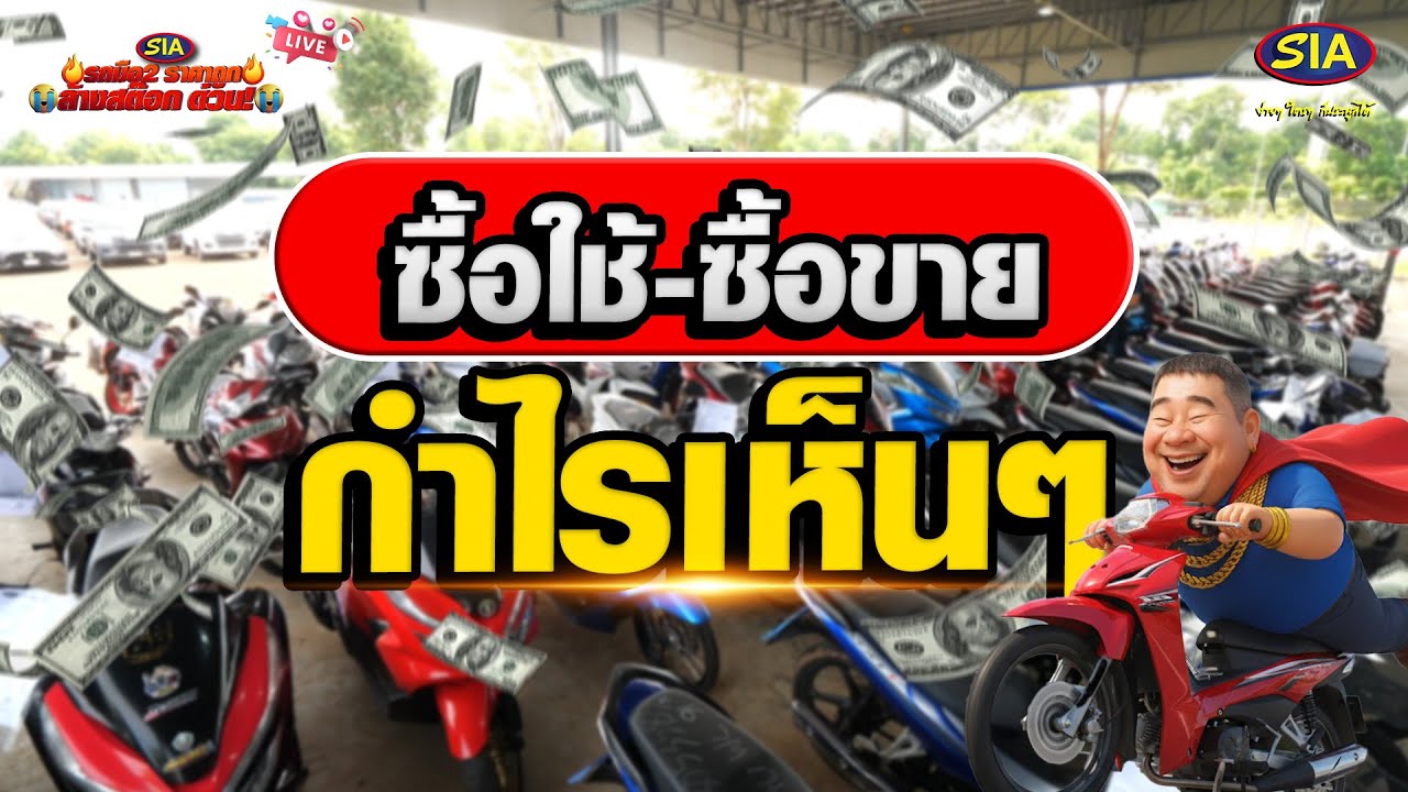 ซื้อใช้-ซื้อขาย กำไรเห็นๆ
