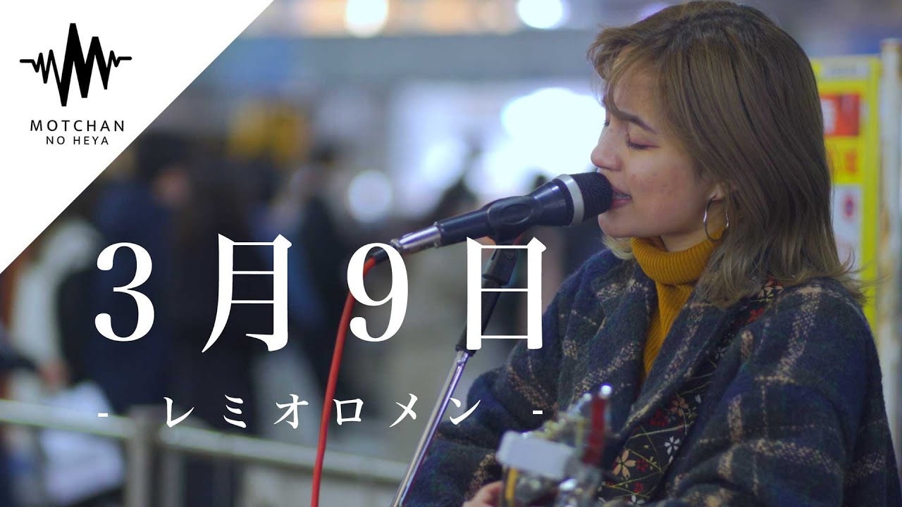 【歌うま】この時期にぴったりの歌を歌ったら路上が最高の空間に!! 3月9日 / レミオロメン （Covered By Aibry）