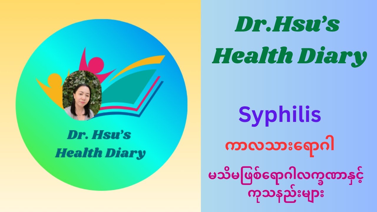 ဆစ်ဖလစ်-ကာလသားရောဂါ ရောဂါ ကူးစက်ပုံ၊ရောဂါလက္ခဏာနှင့် ကုသနည်းများ Syphilis disease