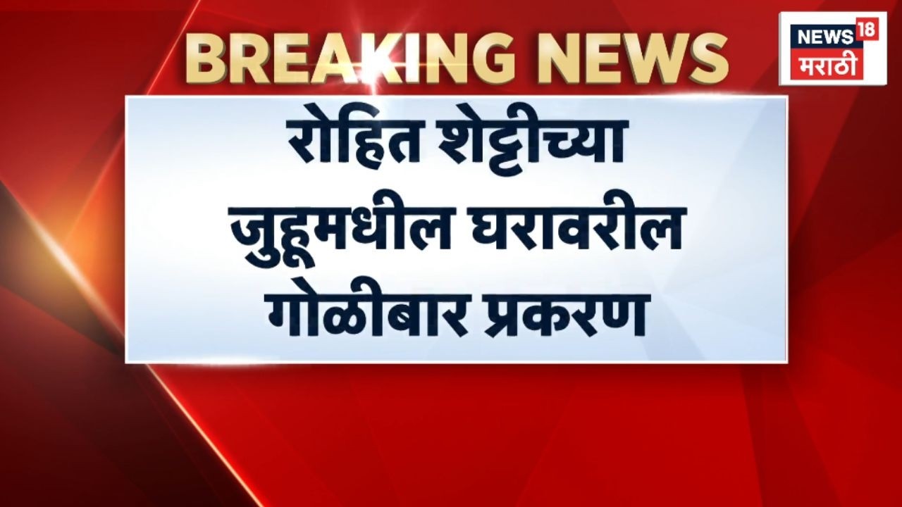 Rohit Shetty News | रोहित शेट्टी गोळीबार प्रकरणात मोठी अपडेट!