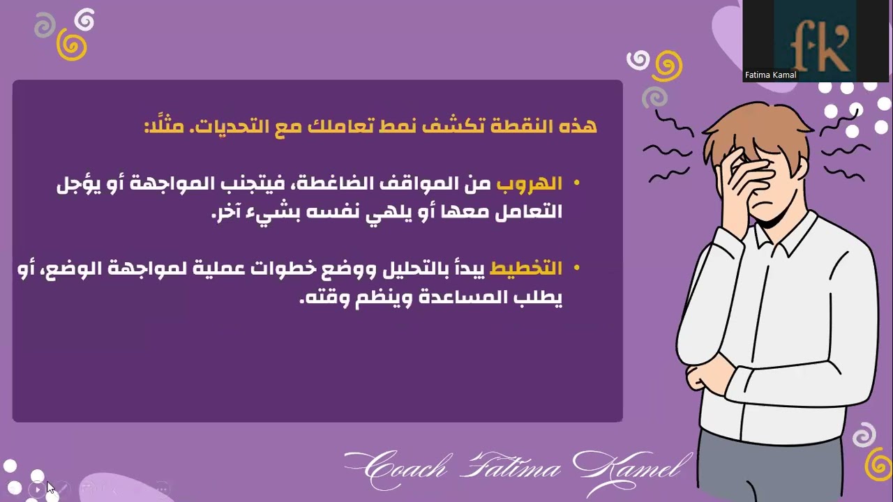 الحصة الثانية  :  كيف تتعامل مع الظغوط ؟