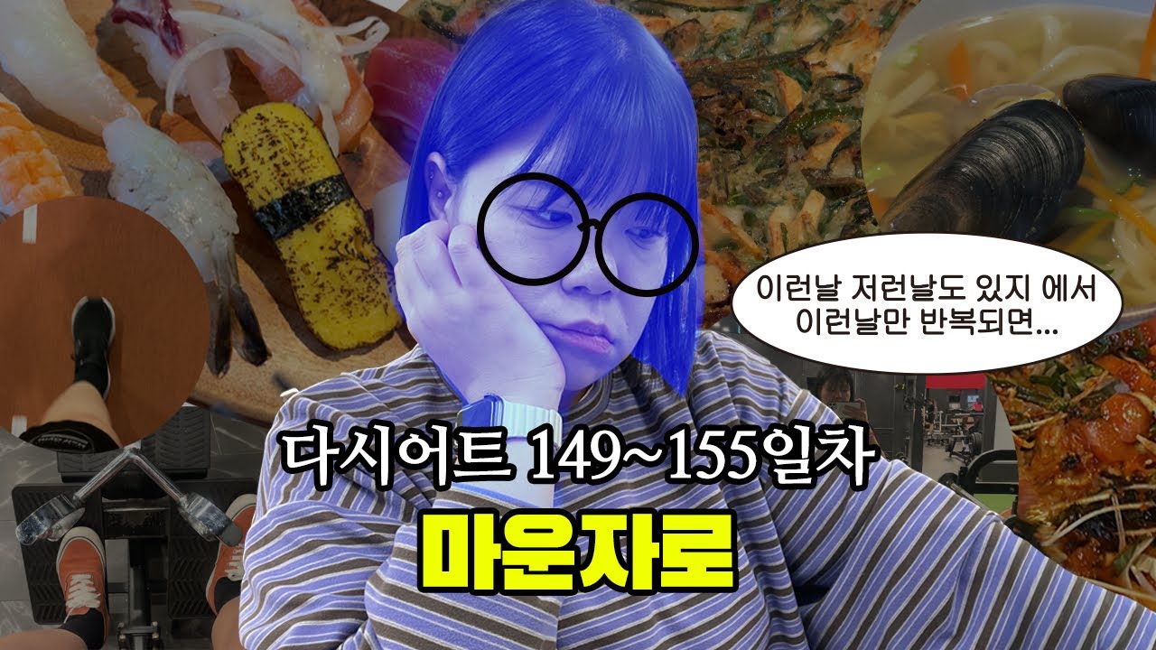 130kg→55kg 다시어트 149~155일차 / 마운자로 상담 후기 / 가짜 식욕 / 고도비만 다이어트 브이로그