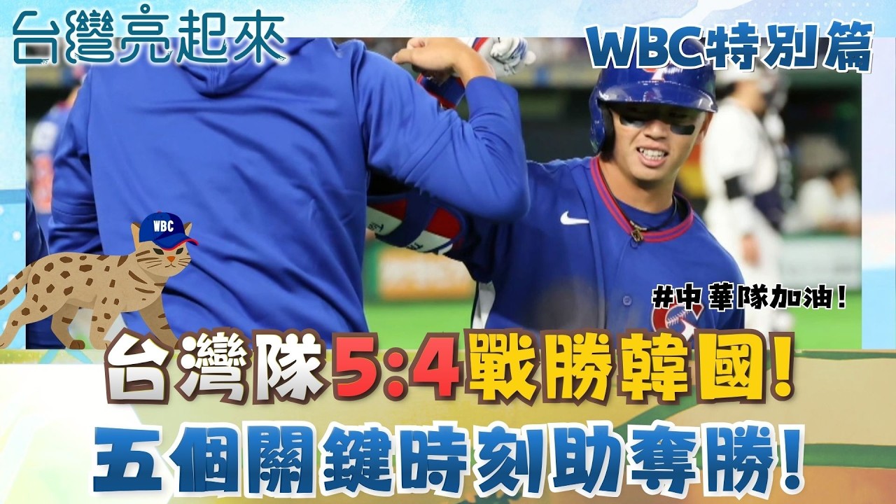 【#WBC2026】球迷們嗨翻了! 台灣隊5:4擊敗韓國！張育成、鄭宗哲、費仔「連三響」擊潰韓國!│【台灣亮起來】20260307│三立新聞台