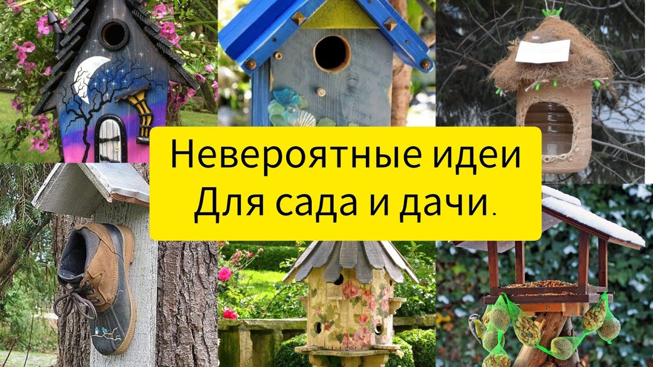 Невероятные идеи скворечников своими руками. Для сада и дачи.//DIY//