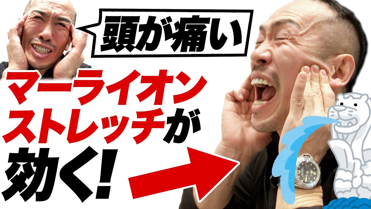 【頭痛撃退】ズキズキに効く！口を開けてストレッチ！【ストレッチトレーナー兼子ただしチャンネル】