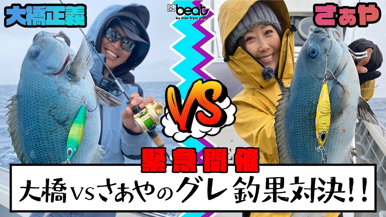 【グレジギング】大橋VSさあやのガチンコ釣果対決！？【和歌山県田辺市】