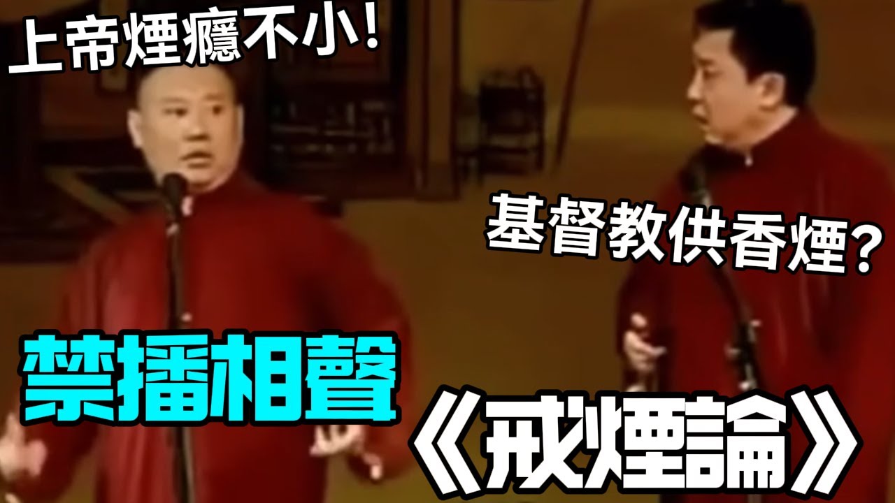 【衛視禁播】相聲《戒煙論》郭德綱：上帝煙癮不小！于謙：基督教也供香煙？德云社相声大全   #郭德纲 #于谦 #岳云鹏 #孙越 #张鹤伦 #郎鹤炎 #高峰 大收录，助眠相声