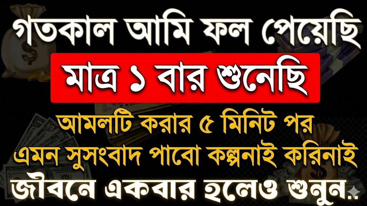 গতকাল আমি ফল পেয়েছি আলহামদুলিল্লাহ। একদিকে শুনবেন অন্য দিকে সকল সমস্যা সমাধান হতে থাকবে 