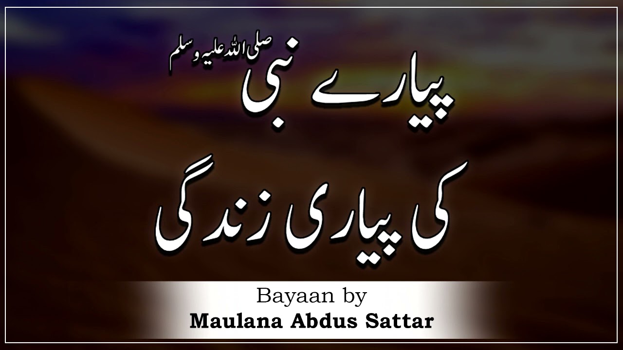 Piyare Nabi (S.A.W) Ki Piyari Zindagi - Moulana Abdus Sattar Sahab, مولانا عبدل ستار  - New Bayan