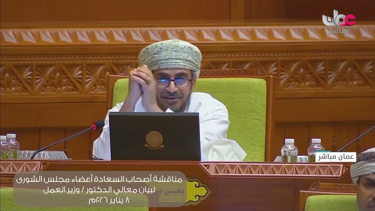 مداخلة سعادة يحيى بن سعيد المصلحي لبيان معالي الدكتور وزير العمل ٨ : ١ : ٢٠٢٦
