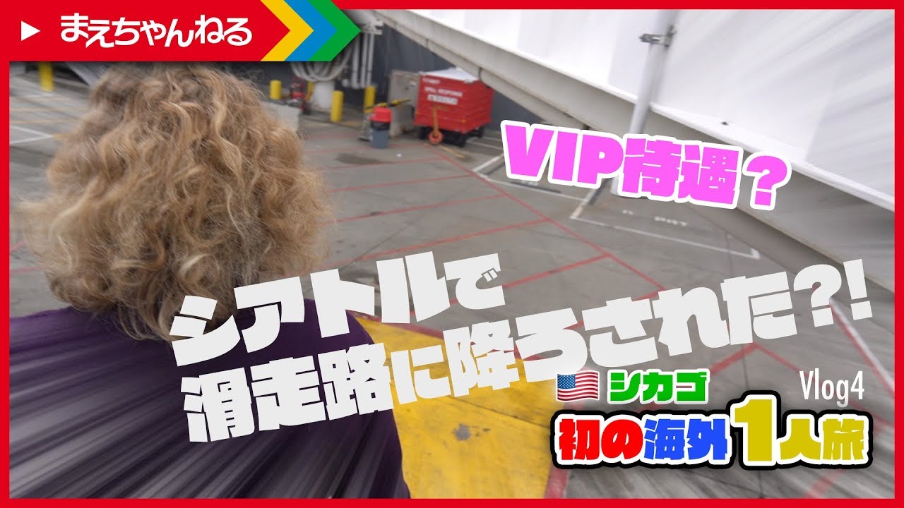【Vlog #4】帰国途中に滑走路に降ろされた！シアトルでまさかの出来事発生！ シカゴお父ちゃん1人旅！ | まえちゃんねる