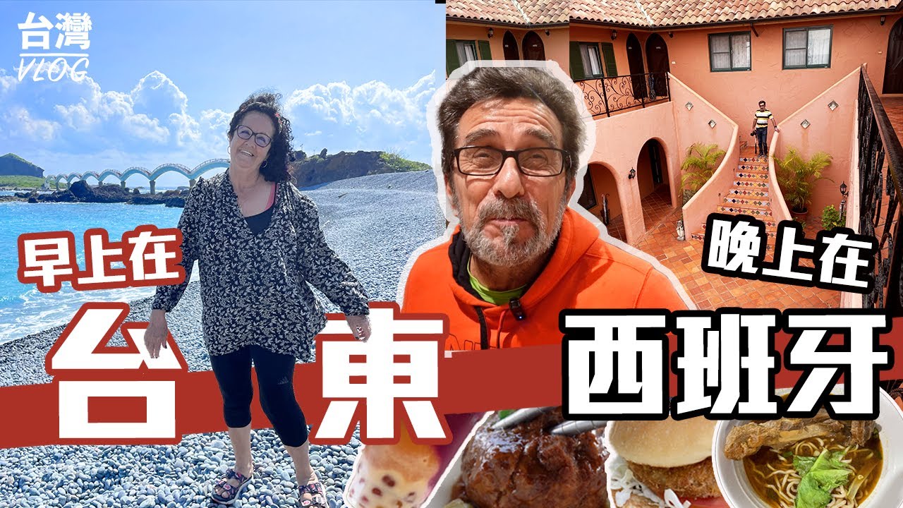 「法國爸媽在台灣」帶爸媽去台東EP.2!! 台東玩不完~早上還在知本森林遊樂園~~晚上就到西班牙住宿!!不用出國享受地中海風情!繼續吃吃喝喝!吃炸雞配火龍果冰沙~超級在地!TAIWAN VLOG