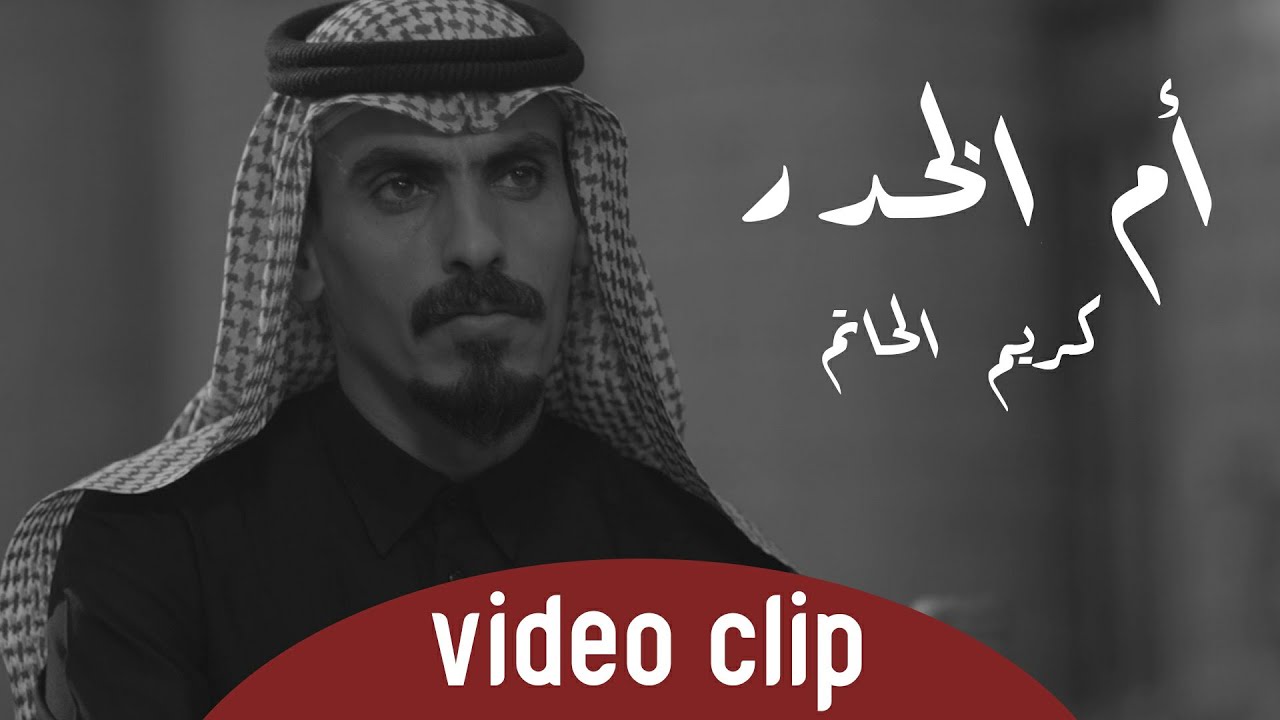 الشاعر والمهوال كريم الحاتم - ام الخدر- حصريآ