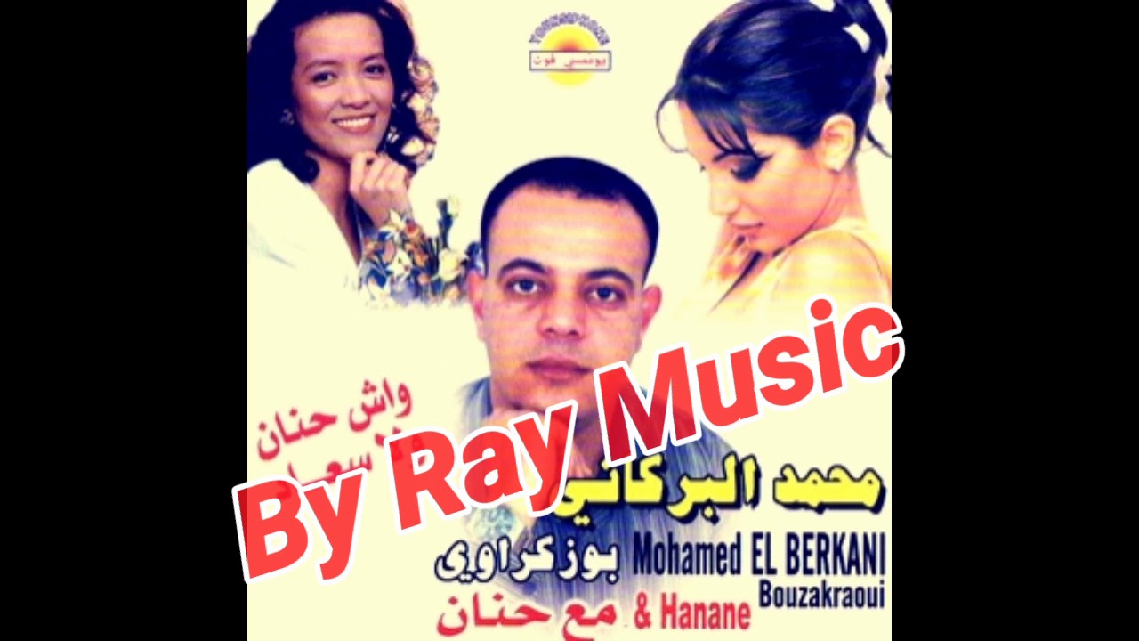 Mohamed El Berkani - Metlfali Laaqel /محمد البركاني متلفالي لعقل