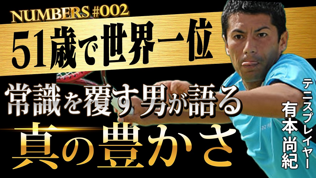 【世界のコートで輝き続ける理由】テニス界のトップ有本尚紀が語る時間観と人生観 Numbers#002（前編）