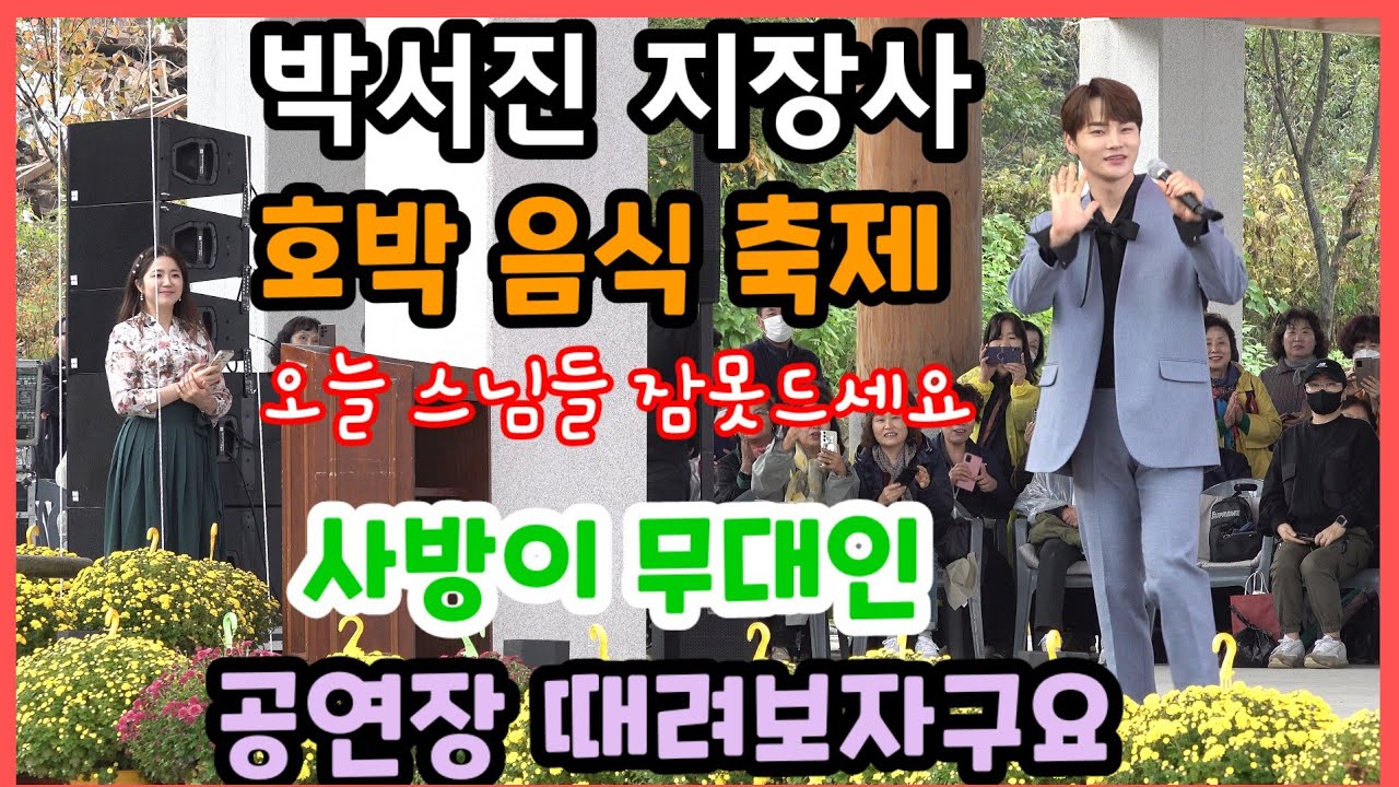 #박서진#지장사호박음식축제  스님들도 #박서진 가수를  좋아하시는것 같아 기분이 좋았어요 오늘 스님들 잠못 드실꺼라고  농담도#님이여#붉은입술#그대의빈자리지나야