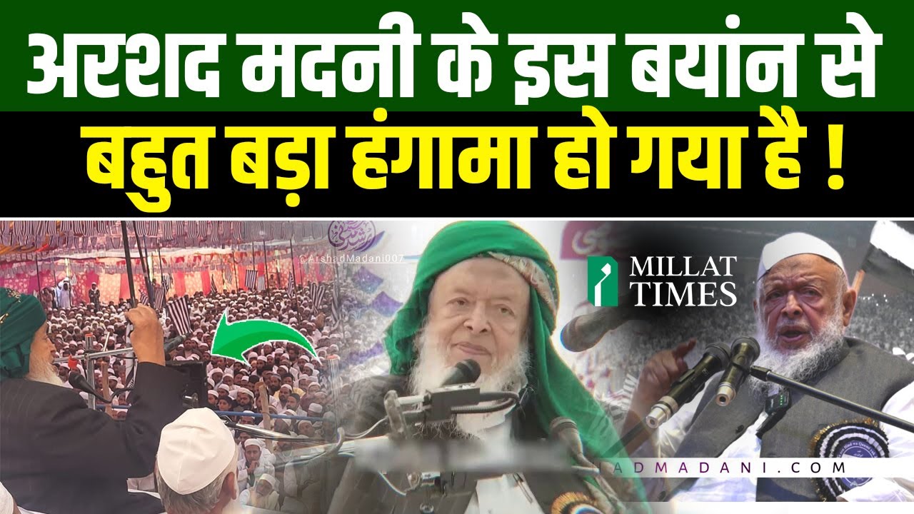 Maulana Arshad Madani के इस बयांन से बहुत बड़ा हंगामा हो गया है ! Jamiat Ulama-i-Hind | Millat Times