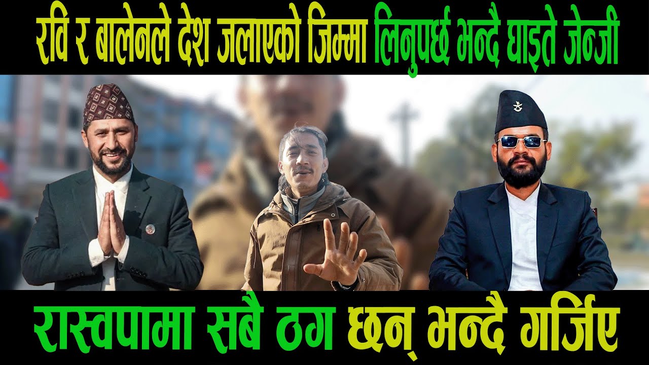 रवि र बालेनले देश जलाएको जिम्मा लिनुपर्छ भन्दै घाइते जेन्जी|रास्वपामा सबै ठग छन् भन्दै गर्जिए|Rabi|